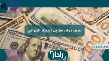 سعر دولار مقابل الدينار العراقي وكم يساوي الدولار الواحد في العراق؟
